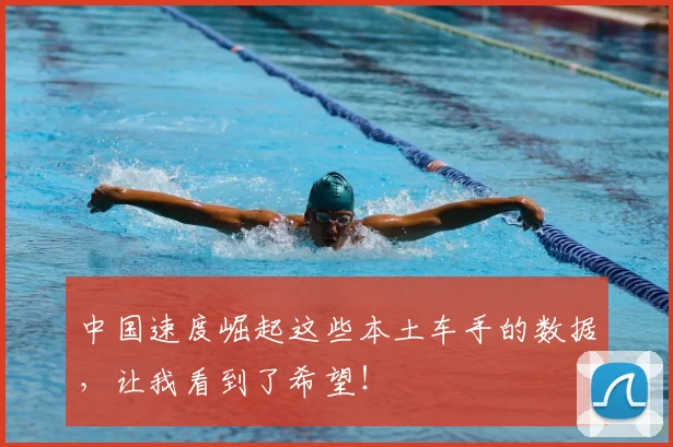 中国速度崛起这些本土车手的数据,让我看到了希望!