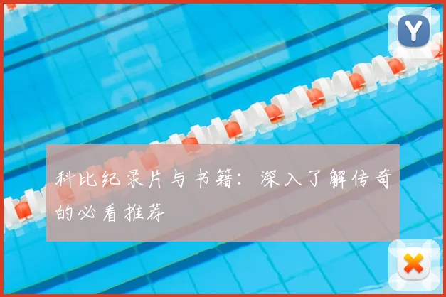 科比纪录片与书籍:深入了解传奇的必看推荐