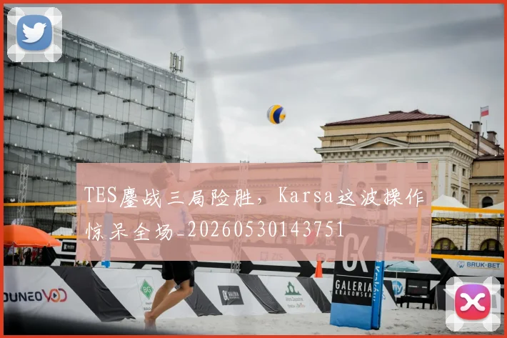 TES鏖战三局险胜,Karsa这波操作惊呆全场_20260530143751
