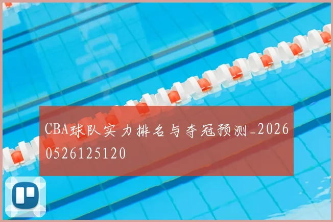 CBA球队实力排名与夺冠预测_20260526125120