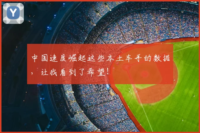 中国速度崛起这些本土车手的数据,让我看到了希望!