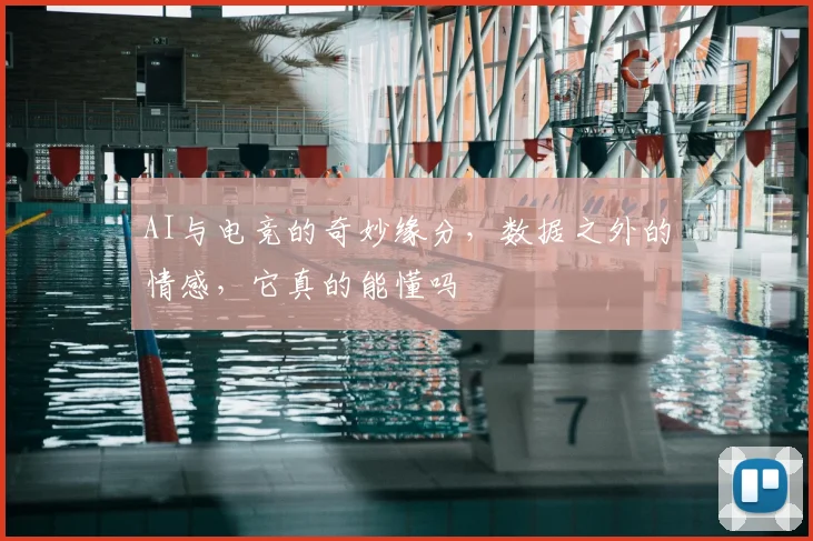 AI与电竞的奇妙缘分,数据之外的情感,它真的能懂吗