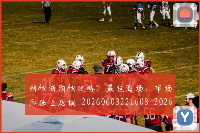 利物浦购物攻略:最佳商场、市场和独立店铺_20260603221608_20260704173625