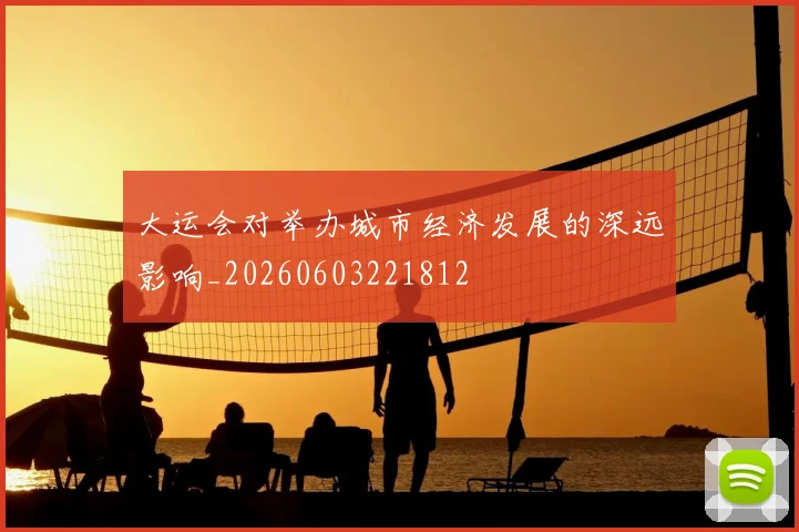 大运会对举办城市经济发展的深远影响_20260603221812