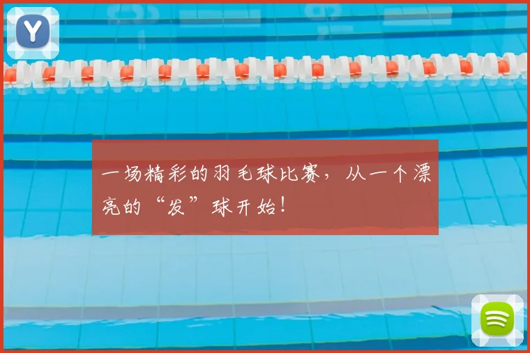 一场精彩的羽毛球比赛,从一个漂亮的“发”球开始!
