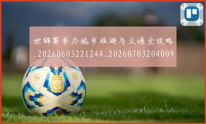 世锦赛举办城市旅游与交通全攻略_20260603221244_20260703204009