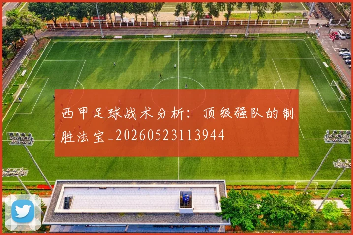 西甲足球战术分析:顶级强队的制胜法宝_20260523113944