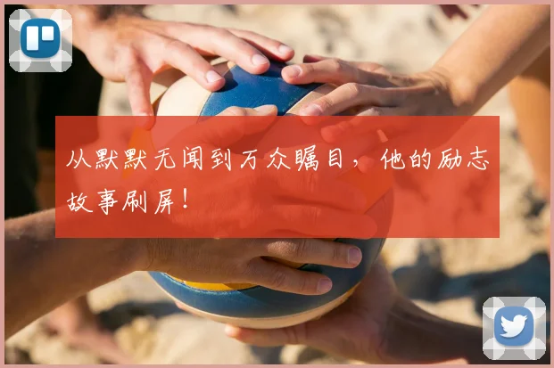 从默默无闻到万众瞩目，他的励志故事刷屏！