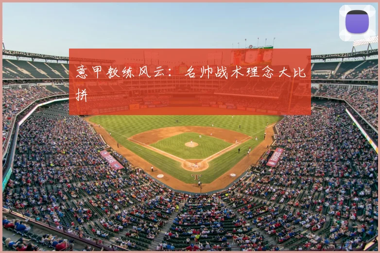 意甲教练风云:名帅战术理念大比拼