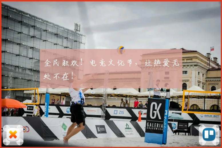 全民狂欢!电竞文化节,让热爱无处不在!