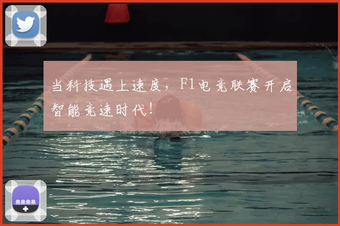 当科技遇上速度，F1电竞联赛开启智能竞速时代！