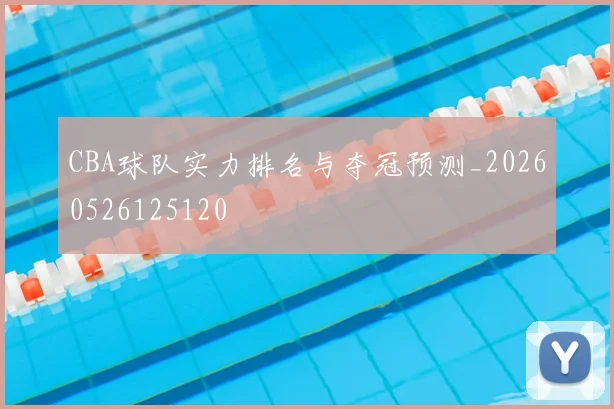 CBA球队实力排名与夺冠预测_20260526125120