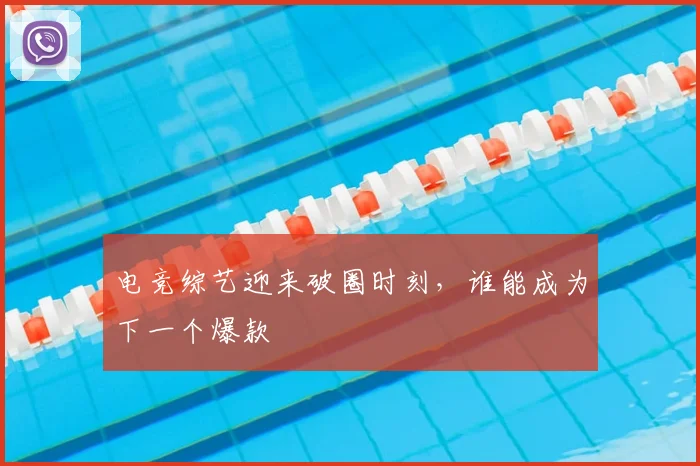 电竞综艺迎来破圈时刻,谁能成为下一个爆款