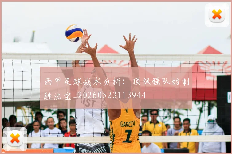 西甲足球战术分析:顶级强队的制胜法宝_20260523113944