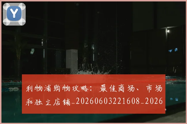 利物浦购物攻略:最佳商场、市场和独立店铺_20260603221608_20260704173625