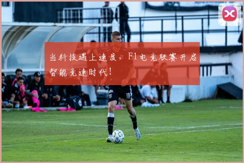 当科技遇上速度，F1电竞联赛开启智能竞速时代！