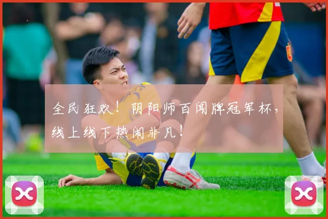 全民狂欢!阴阳师百闻牌冠军杯,线上线下热闹非凡!