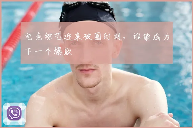 电竞综艺迎来破圈时刻,谁能成为下一个爆款