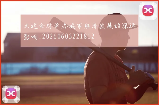 大运会对举办城市经济发展的深远影响_20260603221812