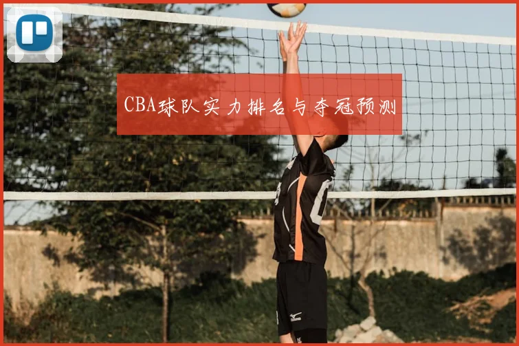 CBA球队实力排名与夺冠预测
