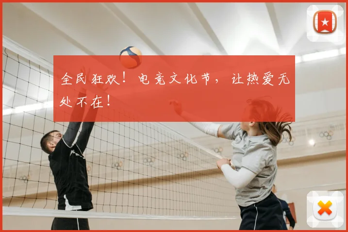 全民狂欢!电竞文化节,让热爱无处不在!