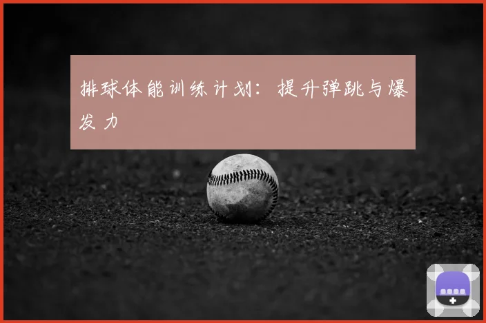 排球体能训练计划:提升弹跳与爆发力