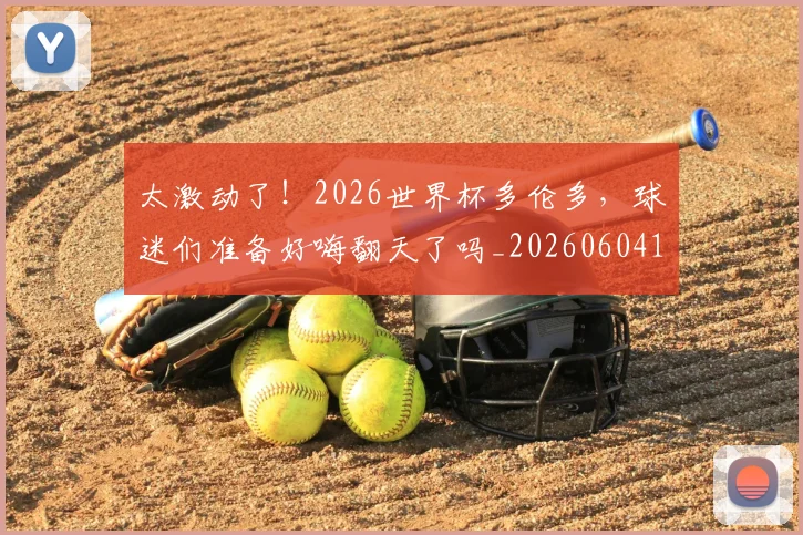 太激动了!2026世界杯多伦多,球迷们准备好嗨翻天了吗_20260604144517