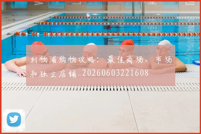 利物浦购物攻略:最佳商场、市场和独立店铺_20260603221608