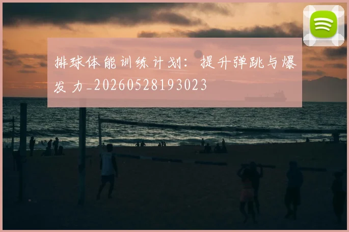 排球体能训练计划:提升弹跳与爆发力_20260528193023